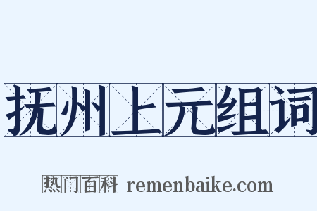 抚州上元组词是什么意思的图片